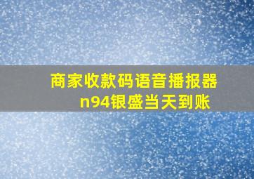 商家收款码语音播报器 n94银盛当天到账